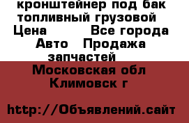 ,кронштейнер под бак топливный грузовой › Цена ­ 600 - Все города Авто » Продажа запчастей   . Московская обл.,Климовск г.